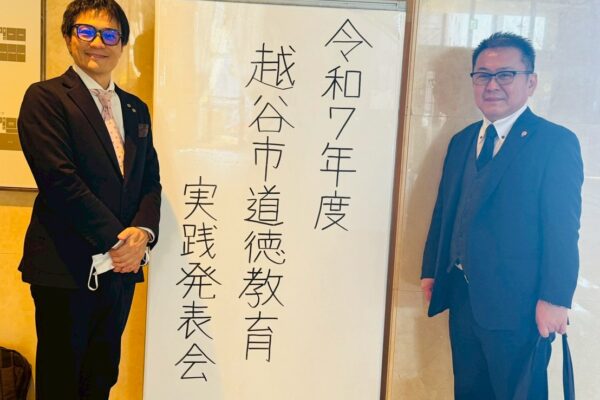 令和7年度 越谷市道徳教育実践発表会