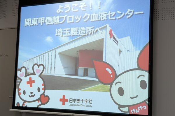 日本赤十字社「関東甲信越ブロック血液センター 埼玉製造所」見学会